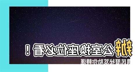 換辦公室 農民曆